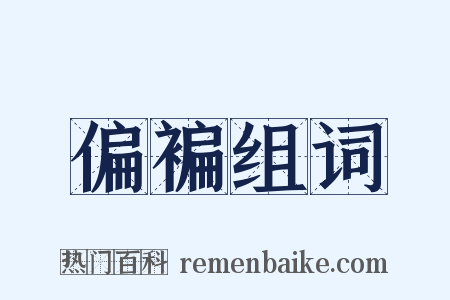 偏褊组词是什么意思的图片